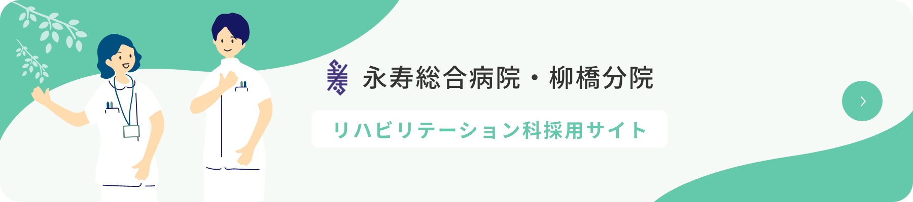 リハビリテーション採用バナー
